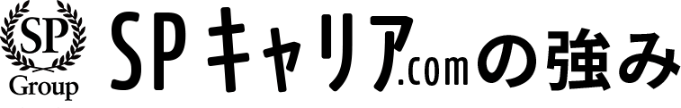 SPキャリア.jpの強み